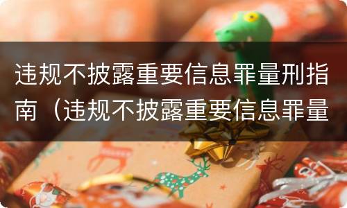 违规不披露重要信息罪量刑指南（违规不披露重要信息罪量刑指南第十一条）