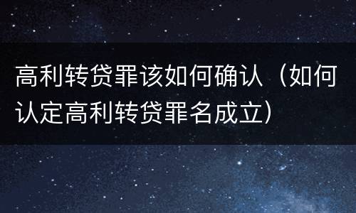 高利转贷罪该如何确认（如何认定高利转贷罪名成立）
