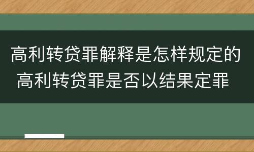 高利转贷罪解释是怎样规定的 高利转贷罪是否以结果定罪