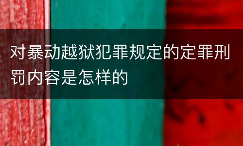 对暴动越狱犯罪规定的定罪刑罚内容是怎样的