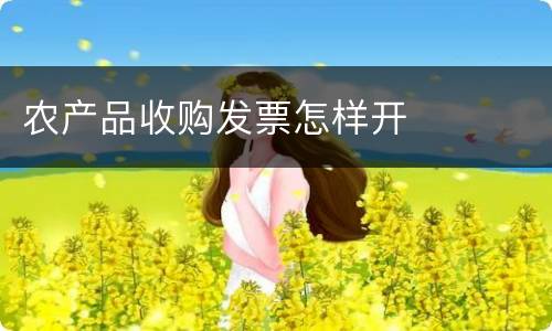 农产品收购发票怎样开