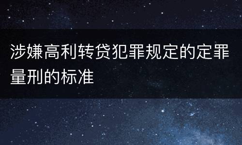 涉嫌高利转贷犯罪规定的定罪量刑的标准