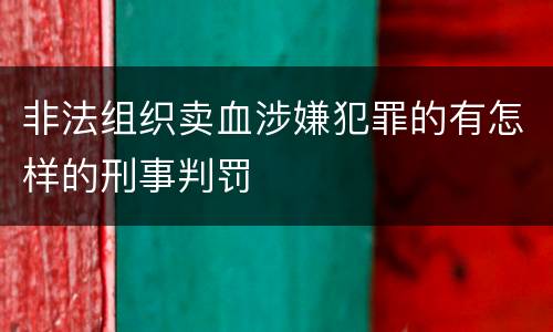 非法组织卖血涉嫌犯罪的有怎样的刑事判罚