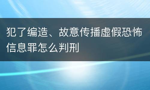 犯了编造、故意传播虚假恐怖信息罪怎么判刑