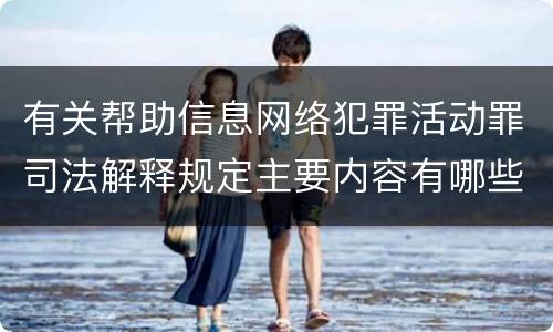 有关帮助信息网络犯罪活动罪司法解释规定主要内容有哪些
