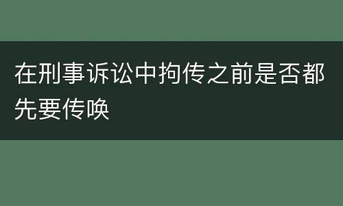 在刑事诉讼中拘传之前是否都先要传唤