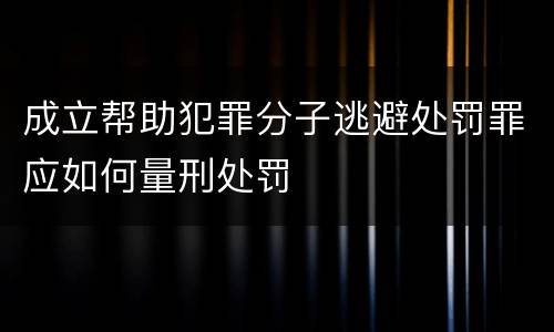 成立帮助犯罪分子逃避处罚罪应如何量刑处罚