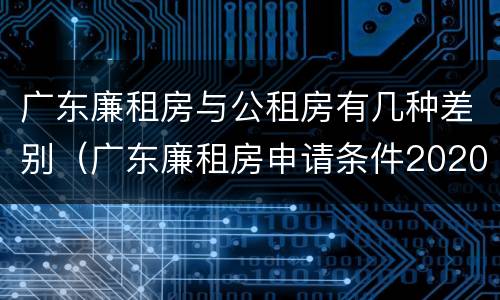 广东廉租房与公租房有几种差别（广东廉租房申请条件2020）