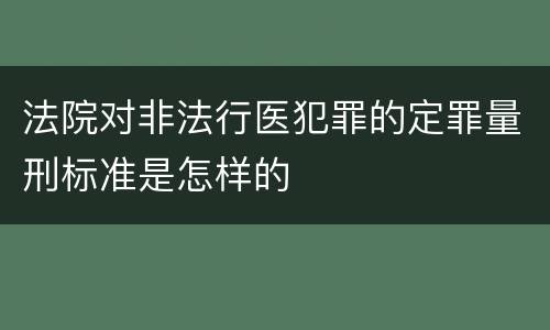 法院对非法行医犯罪的定罪量刑标准是怎样的