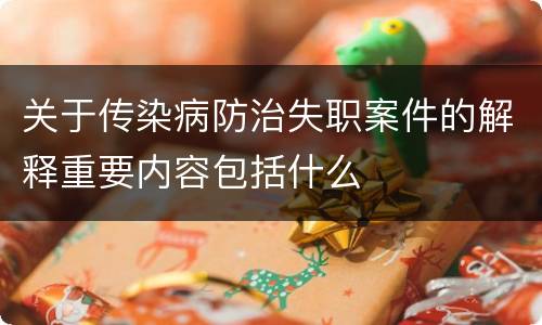 关于传染病防治失职案件的解释重要内容包括什么