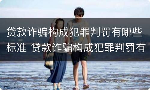 贷款诈骗构成犯罪判罚有哪些标准 贷款诈骗构成犯罪判罚有哪些标准呢