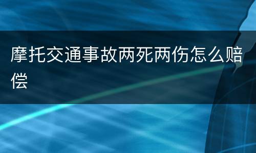 摩托交通事故两死两伤怎么赔偿