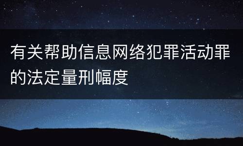 有关帮助信息网络犯罪活动罪的法定量刑幅度