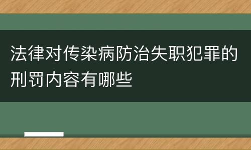 法律对传染病防治失职犯罪的刑罚内容有哪些