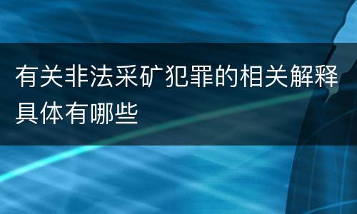 有关非法采矿犯罪的相关解释具体有哪些