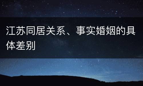 江苏同居关系、事实婚姻的具体差别