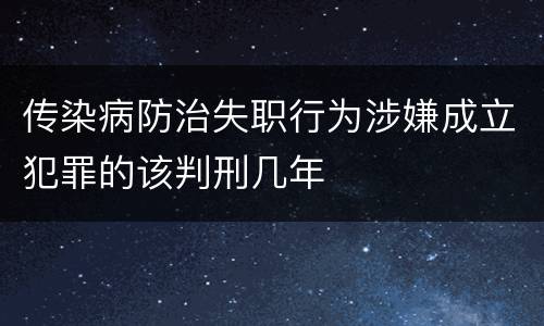 传染病防治失职行为涉嫌成立犯罪的该判刑几年