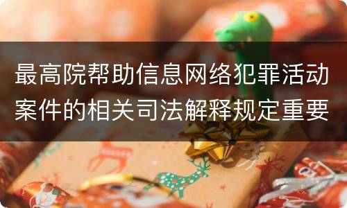 最高院帮助信息网络犯罪活动案件的相关司法解释规定重要内容