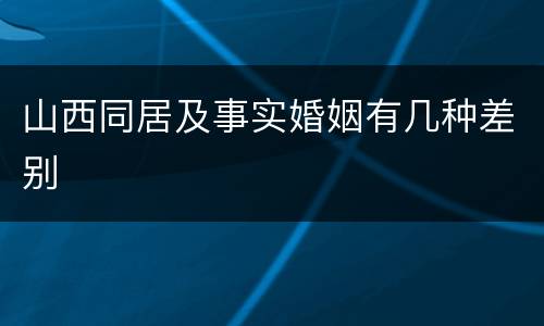 山西同居及事实婚姻有几种差别