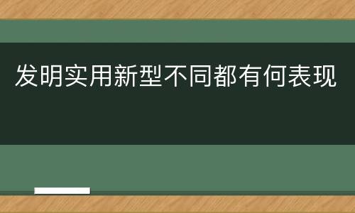 发明实用新型不同都有何表现