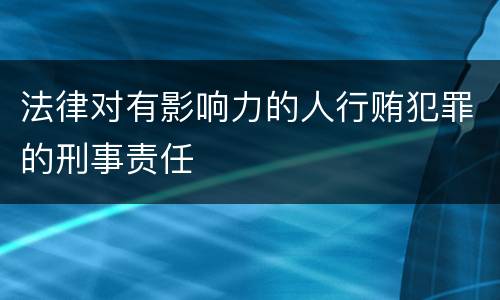 法律对有影响力的人行贿犯罪的刑事责任