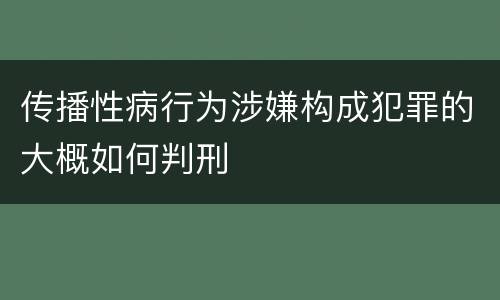 传播性病行为涉嫌构成犯罪的大概如何判刑