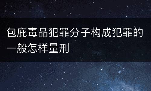 包庇毒品犯罪分子构成犯罪的一般怎样量刑
