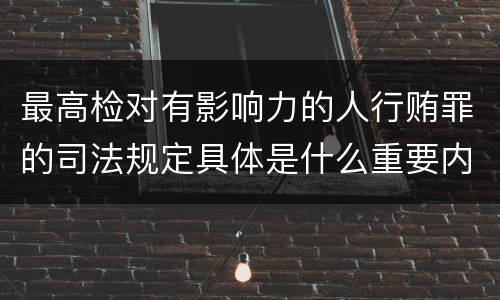 最高检对有影响力的人行贿罪的司法规定具体是什么重要内容