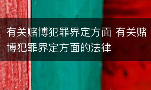 有关赌博犯罪界定方面 有关赌博犯罪界定方面的法律