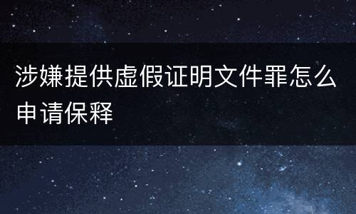 涉嫌提供虚假证明文件罪怎么申请保释