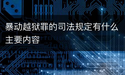 暴动越狱罪的司法规定有什么主要内容