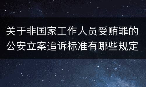 关于非国家工作人员受贿罪的公安立案追诉标准有哪些规定