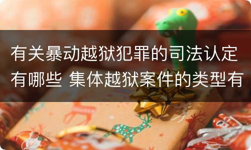 有关暴动越狱犯罪的司法认定有哪些 集体越狱案件的类型有(