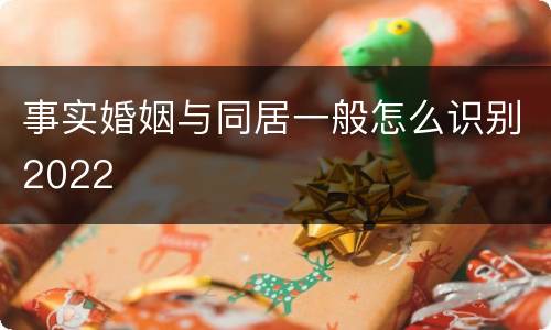 事实婚姻与同居一般怎么识别2022