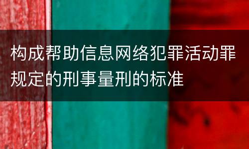 构成帮助信息网络犯罪活动罪规定的刑事量刑的标准