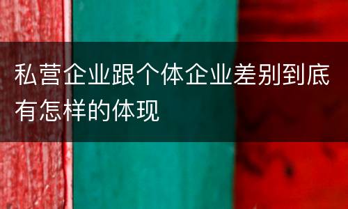 私营企业跟个体企业差别到底有怎样的体现
