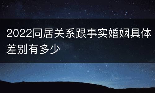 2022同居关系跟事实婚姻具体差别有多少