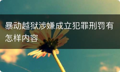 暴动越狱涉嫌成立犯罪刑罚有怎样内容