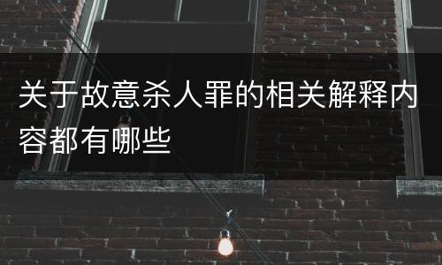 关于故意杀人罪的相关解释内容都有哪些