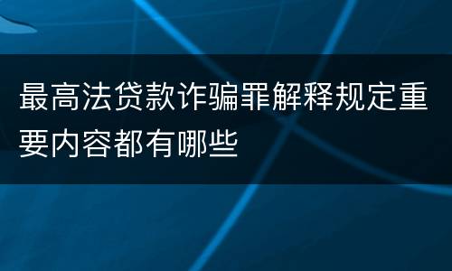 最高法贷款诈骗罪解释规定重要内容都有哪些