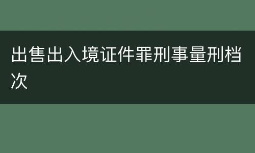 出售出入境证件罪刑事量刑档次