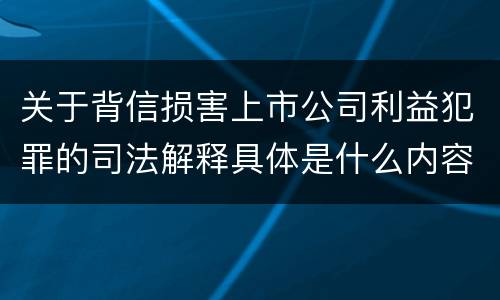 关于背信损害上市公司利益犯罪的司法解释具体是什么内容