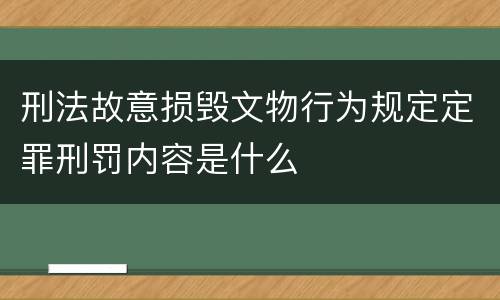 刑法故意损毁文物行为规定定罪刑罚内容是什么