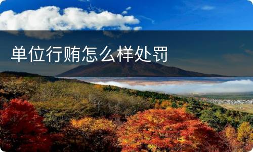单位行贿怎么样处罚