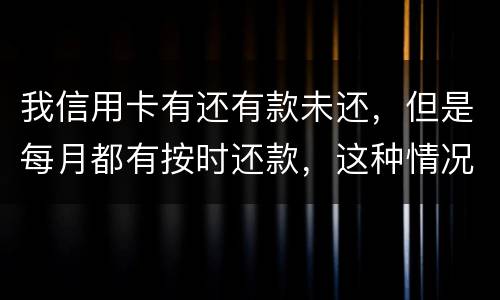 我信用卡有还有款未还，但是每月都有按时还款，这种情况下影响我老公按揭购车吗