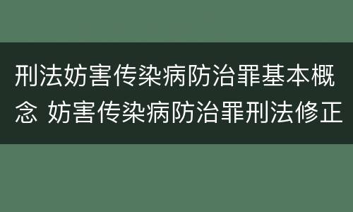 刑法妨害传染病防治罪基本概念 妨害传染病防治罪刑法修正案11