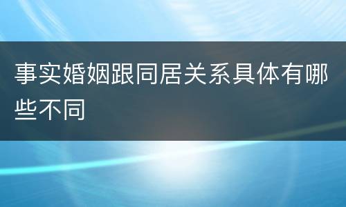 事实婚姻跟同居关系具体有哪些不同