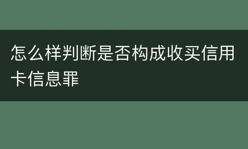 怎么样判断是否构成收买信用卡信息罪