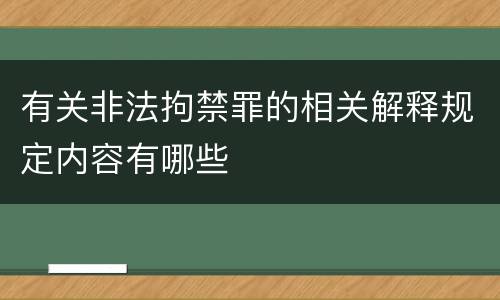 有关非法拘禁罪的相关解释规定内容有哪些