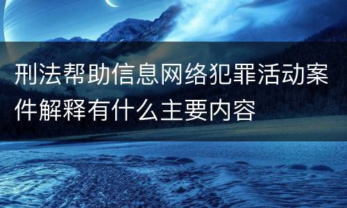 刑法帮助信息网络犯罪活动案件解释有什么主要内容